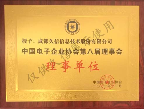 <span>中国电子企业协会第八届理事会-理事单位</span>